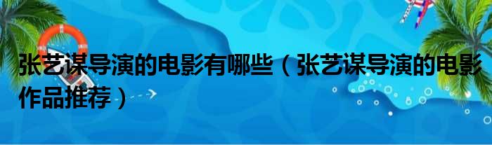 张艺谋导演的电影有哪些（张艺谋导演的电影作品推荐）