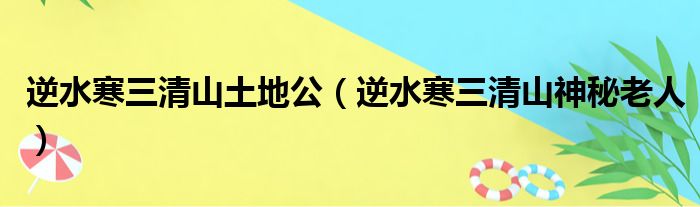 逆水寒三清山土地公（逆水寒三清山神秘老人）