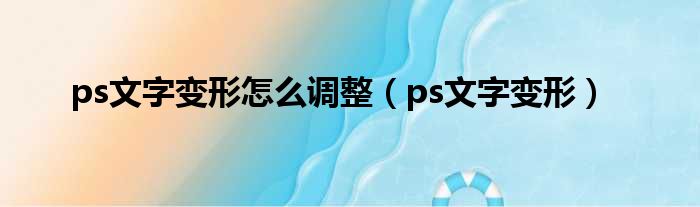 ps文字变形怎么调整（ps文字变形）