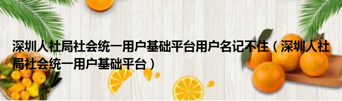 深圳人社局社会统一用户基础平台用户名记不住（深圳人社局社会统一用户基础平台）