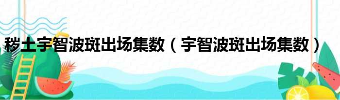 秽土宇智波斑出场集数（宇智波斑出场集数）