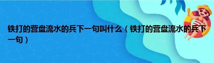 铁打的营盘流水的兵下一句叫什么（铁打的营盘流水的兵下一句）