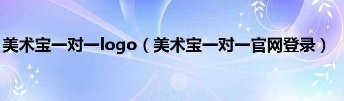 美术宝一对一logo（美术宝一对一官网登录）