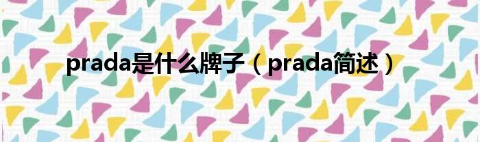 prada是什么牌子（prada简述）