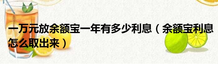 一万元放余额宝一年有多少利息（余额宝利息怎么取出来）