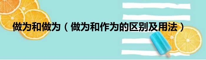 做为和做为（做为和作为的区别及用法）