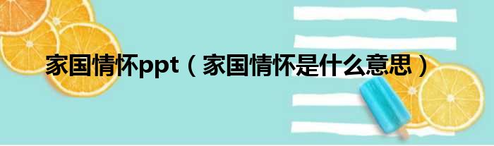 家国情怀ppt（家国情怀是什么意思）