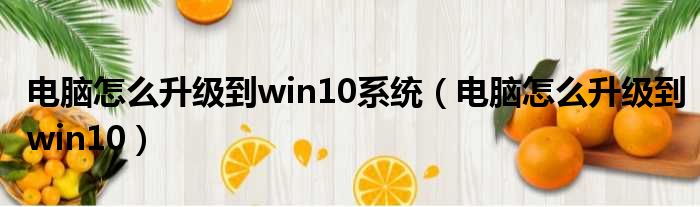 电脑怎么升级到win10系统（电脑怎么升级到win10）