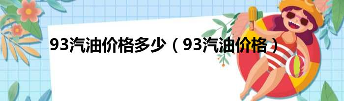 93汽油价格多少（93汽油价格）