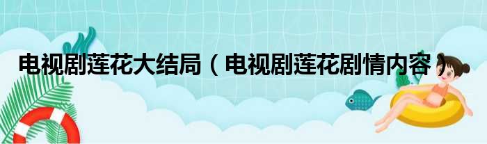 电视剧莲花大结局（电视剧莲花剧情内容）
