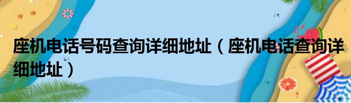 座机电话号码查询详细地址（座机电话查询详细地址）