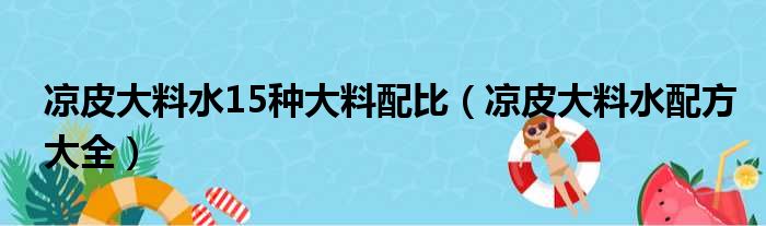 凉皮大料水15种大料配比（凉皮大料水配方大全）