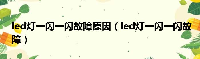 led灯一闪一闪故障原因（led灯一闪一闪故障）