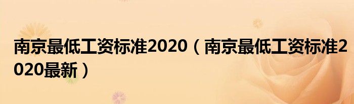 南京最低工资标准2020（南京最低工资标准2020最新）