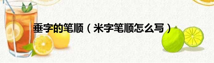 垂字的笔顺（米字笔顺怎么写）