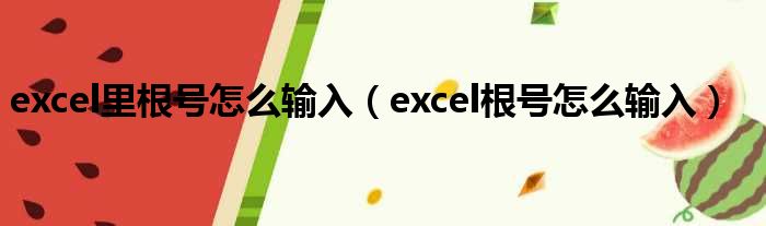 excel里根号怎么输入（excel根号怎么输入）