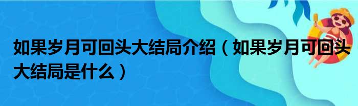 如果岁月可回头大结局介绍（如果岁月可回头大结局是什么）