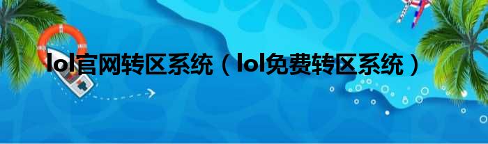 lol官网转区系统（lol免费转区系统）