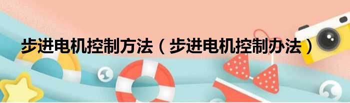 步进电机控制方法（步进电机控制办法）