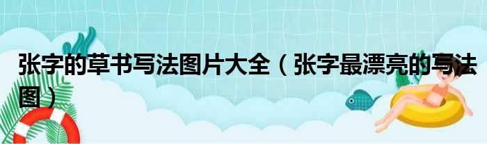 张字的草书写法图片大全（张字最漂亮的写法图）