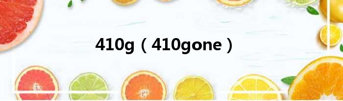 410g（410gone）