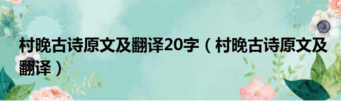 村晚古诗原文及翻译20字（村晚古诗原文及翻译）