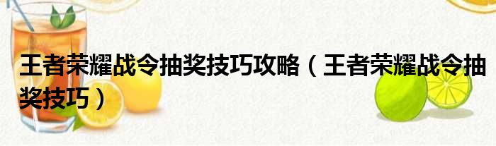 王者荣耀战令抽奖技巧攻略（王者荣耀战令抽奖技巧）