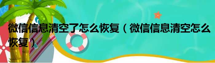 微信信息清空了怎么恢复（微信信息清空怎么恢复）