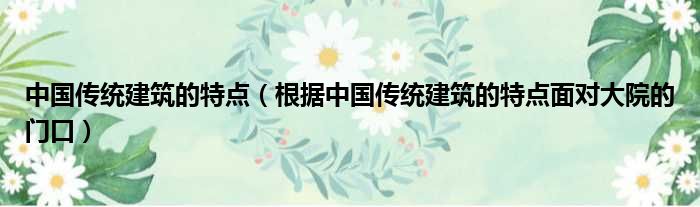 中国传统建筑的特点（根据中国传统建筑的特点面对大院的门口）