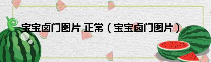 宝宝卤门图片 正常（宝宝卤门图片）