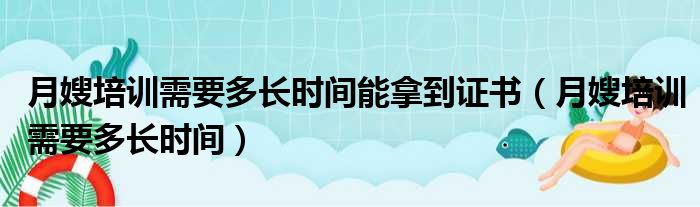 月嫂培训需要多长时间能拿到证书（月嫂培训需要多长时间）