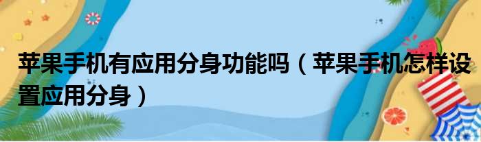 苹果手机有应用分身功能吗（苹果手机怎样设置应用分身）