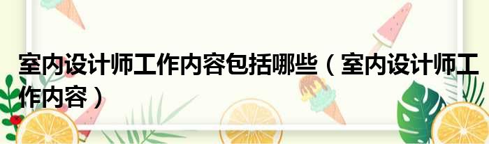 室内设计师工作内容包括哪些（室内设计师工作内容）