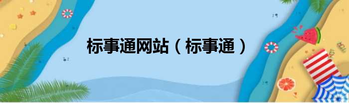 标事通网站（标事通）