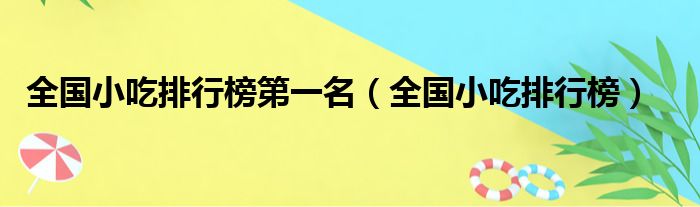 全国小吃排行榜第一名（全国小吃排行榜）