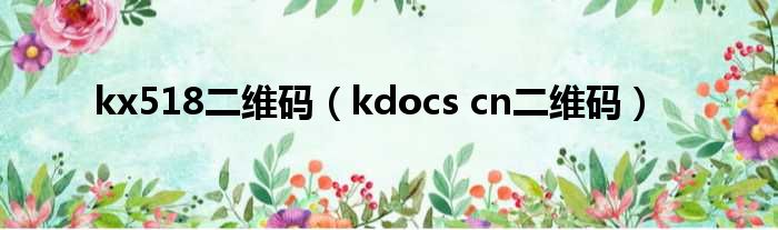 kx518二维码（kdocs cn二维码）