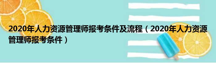 2020年人力资源管理师报考条件及流程（2020年人力资源管理师报考条件）