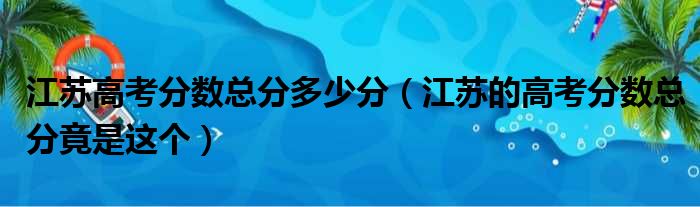 江苏高考分数总分多少分（江苏的高考分数总分竟是这个）