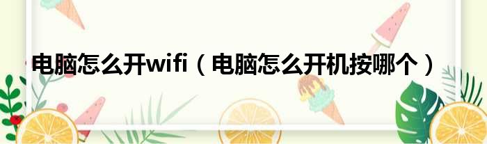 电脑怎么开wifi（电脑怎么开机按哪个）