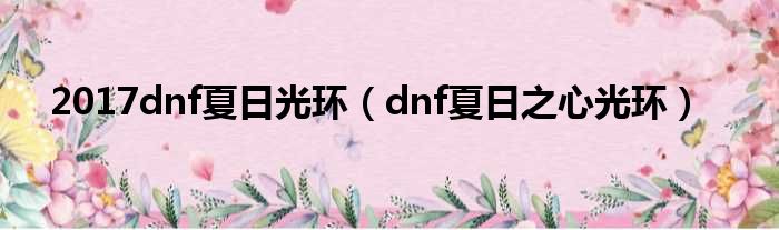 2017dnf夏日光环（dnf夏日之心光环）