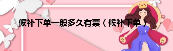 候补下单一般多久有票（候补下单）