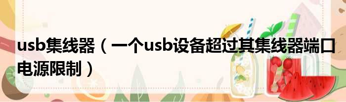 usb集线器（一个usb设备超过其集线器端口电源限制）