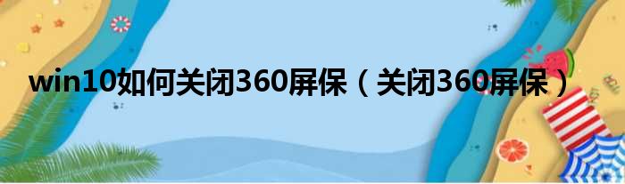 win10如何关闭360屏保（关闭360屏保）