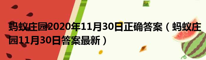 蚂蚁庄园2020年11月30日正确答案（蚂蚁庄园11月30日答案最新）