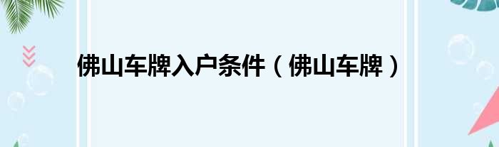 佛山车牌入户条件（佛山车牌）