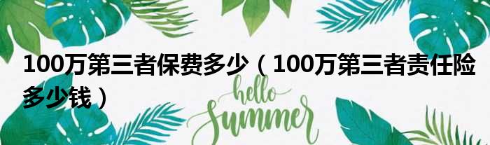 100万第三者保费多少（100万第三者责任险多少钱）