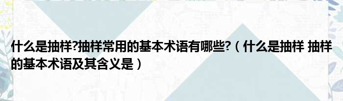 什么是抽样 抽样常用的基本术语有哪些 （什么是抽样 抽样的基本术语及其含义是）