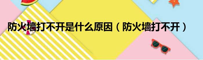 防火墙打不开是什么原因（防火墙打不开）