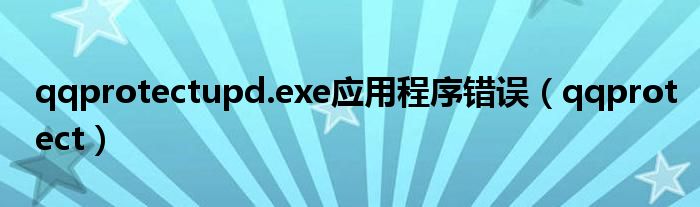 qqprotectupd.exe应用程序错误（qqprotect）