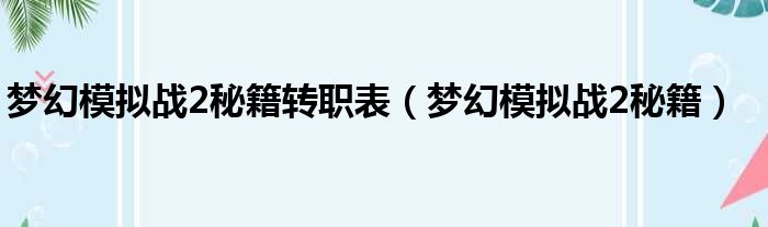 梦幻模拟战2秘籍转职表（梦幻模拟战2秘籍）